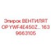 Профессиональный вентилятор Epiroc YWF4E450Z артикул 1639663105