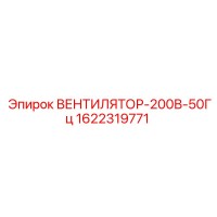 1622319771 ВЕНТИЛЯТОР-200В-50Гц Epiroc