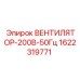 1622319771 ВЕНТИЛЯТОР-200В-50Гц Epiroc