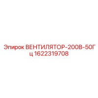 1622319708 ВЕНТИЛЯТОР-200В-50Гц Epiroc