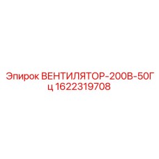 1622319708 ВЕНТИЛЯТОР-200В-50Гц Epiroc