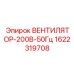 1622319708 ВЕНТИЛЯТОР-200В-50Гц Epiroc
