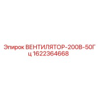 1622364668 ВЕНТИЛЯТОР-200В-50Гц Epiroc
