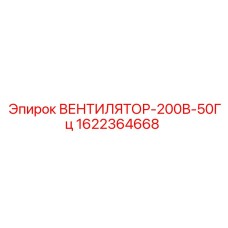 1622364668 ВЕНТИЛЯТОР-200В-50Гц Epiroc