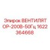 1622364668 ВЕНТИЛЯТОР-200В-50Гц Epiroc