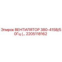 2205118162 ВЕНТИЛЯТОР 380-415В/50Гц Epiroc