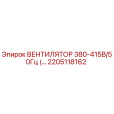 2205118162 ВЕНТИЛЯТОР 380-415В/50Гц Epiroc