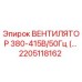 2205118162 ВЕНТИЛЯТОР 380-415В/50Гц Epiroc