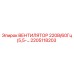 2205118203 ВЕНТИЛЯТОР 220В/60Гц (5,5-) Epiroc