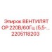 2205118203 ВЕНТИЛЯТОР 220В/60Гц (5,5-) Epiroc