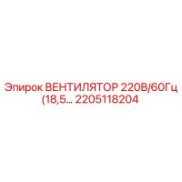 2205118204 ВЕНТИЛЯТОР 220В/60Гц (18,5-) Epiroc