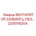 2205118204 ВЕНТИЛЯТОР 220В/60Гц (18,5-) Epiroc