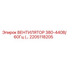 2205118205 ВЕНТИЛЯТОР 380-440В/60Гц Epiroc