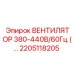 2205118205 ВЕНТИЛЯТОР 380-440В/60Гц Epiroc