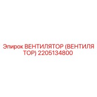 2205134800 ВЕНТИЛЯТОР Epiroc