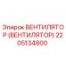 Изображение оригинального вентилятора Epiroc с номером 2205134800