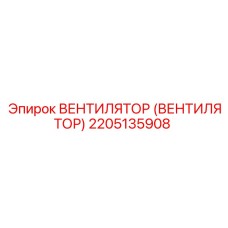 2205135908 ВЕНТИЛЯТОР Epiroc