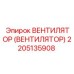 2205135908 ВЕНТИЛЯТОР Epiroc