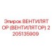 Изображение вентилятора Epiroc с номером 2205135909