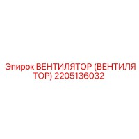2205136032 ВЕНТИЛЯТОР Epiroc