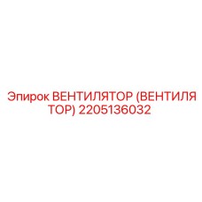 Фото оригинального вентилятора Epiroc с номером 2205136032