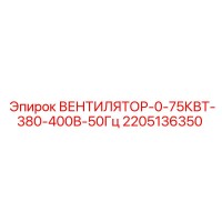 2205136350 ВЕНТИЛЯТОР-0-75КВТ-380-400В-50Гц Epiroc