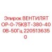 Вентилятор Epiroc 2205136350 0.75кВт 380В 50Гц