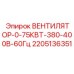 Вентилятор 0.75кВт Epiroc 2205136351 380В 60Гц