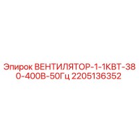 2205136352 ВЕНТИЛЯТОР-1-1КВТ-380-400В-50Гц Epiroc