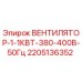Оригинальный вентилятор Epiroc 2205136352 1.1кВт 380В