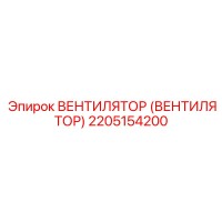 2205154200 ВЕНТИЛЯТОР Epiroc