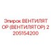 Изображение оригинального вентилятора Epiroc с артикулом 2205154200
