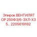 2205619182 ВЕНТИЛЯТОР 250Ф3/6-3ХЛ-Х35 Epiroc