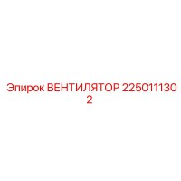 2250111302 ВЕНТИЛЯТОР Epiroc