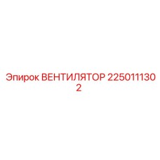 2250111302 ВЕНТИЛЯТОР Epiroc