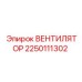 2250111302 ВЕНТИЛЯТОР Epiroc