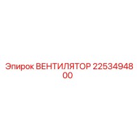 2253494800 ВЕНТИЛЯТОР Epiroc