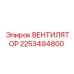 2253494800 ВЕНТИЛЯТОР Epiroc