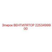 2253499900 ВЕНТИЛЯТОР Epiroc