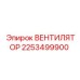 2253499900 ВЕНТИЛЯТОР Epiroc