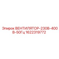 1622319772 ВЕНТИЛЯТОР-230В-400В-50Гц Epiroc