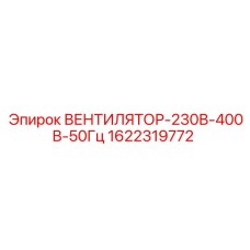 1622319772 ВЕНТИЛЯТОР-230В-400В-50Гц Epiroc