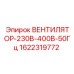 1622319772 ВЕНТИЛЯТОР-230В-400В-50Гц Epiroc