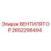 2652298494 ВЕНТИЛЯТОР Epiroc