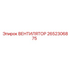 2652306875 ВЕНТИЛЯТОР Epiroc