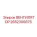 2652306875 ВЕНТИЛЯТОР Epiroc