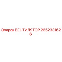2652331626 ВЕНТИЛЯТОР Epiroc