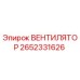 Оригинальный вентилятор охлаждения Epiroc артикул 2652331626