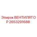 2653291688 ВЕНТИЛЯТОР Epiroc
