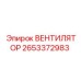 Картинка вентилятора Epiroc с артикулом 2653372983